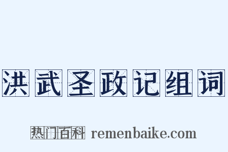 洪武圣政记组词是什么意思的图片